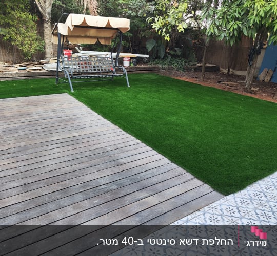 הקמת גינה לבית פרטי עם דשא סינטטי ומשטח דק עץ